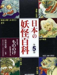 【中古】 日本の妖怪百科―絵と写真でもののけの世界をさぐる