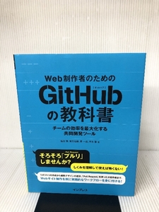 Web制作者のためのGitHubの教科書 チームの効率を最大化する共同開発ツール インプレス 塩谷 啓