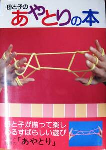 母と子のあやとりの本/伝承と世界の「あやとり」■あやとりの和■三興出版/2004年/初版