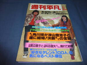 ③「週刊平凡」1980年/岩崎宏美/中村雅俊/オールスター水泳大会（石野真子アグネスラム榊原郁恵ほか水着）八代亜紀/さだまさし/吉永小百合