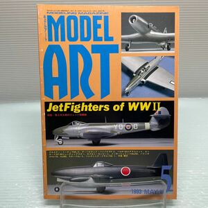 H0428【雑誌】モデルアート　ジェット機　グロスターミーティア　