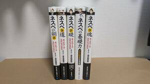 【古本】ネスペシリーズ ネスペの剣(25)・ネスペの道(26)・ネスペの礎(27)・ネスペの基礎力(28)・ネスペの魂(29) 5冊セット