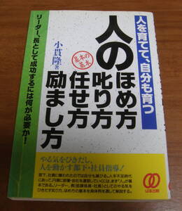 ★47★人のほめ方 叱り方 任せ方 励まし方　人を育てて、自分も育つ　リーダー、長として成功するには何が必要か! 　古本★