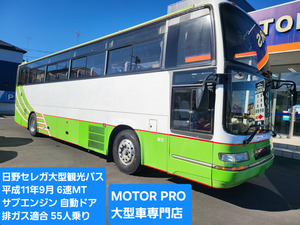 ★日野セレガ★平成11年9月★55人乗り★サブエンジン★実走行35万キロ台★6速MT★予備検査★実走行★排ガス適合★埼玉発