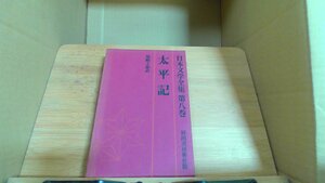 日本文学全集 第八巻 太平記 /CHZL