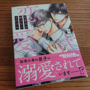 良品☆恋愛式が解けないそのワケ/須坂紫那/BL 漫画/帯付き☆4冊同梱可能!!