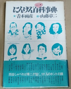 青木雨彦 山藤章二 にんげん百一科事典