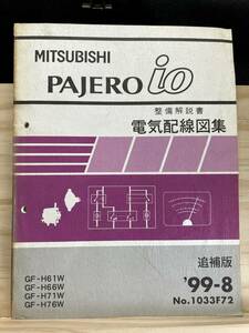 ◆(40327)三菱 パジェロイオ PAJERO io 整備解説書　電気配線図集 追補版　