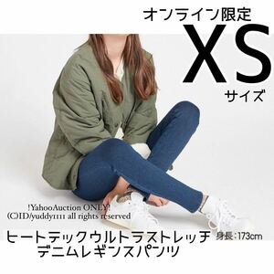 新品未開封 オンラインXS ユニクロUNIQLO×東レ ヒートテックウルトラストレッチデニムレギンスパンツ ブルー レディース レギパン 即決