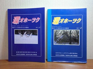 190713P04★ky 環オホーツク海文化のつどい報告書 NO.1&3 2冊セット 紋別市立郷土博物館 アイヌ文化 ニヴフ民族 シベリア民話