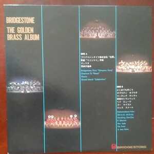 ブリチストンタイヤ久留米工場吹奏楽団/THE GOLDEN BRASS ALBUM レコード