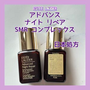 日本処方 送料無料 14ml エスティローダー アドバンス ナイト リペア SMR コンプレックス 7mlx2 美容液 セラム