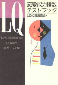 LQ 恋愛能力指数テストブック 恋愛能力指数テストブック/LQ心理調査会(編者)