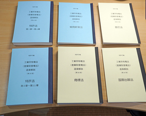 A5判・等倍 5法6冊セット 特許庁 青本 第22版 分冊して製本（特許法は2冊） 弁理士試験 商標法 工業所有権法（産業財産権法）逐条解説