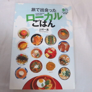●▼H「旅で出会ったローカルごはん」文庫本　上村一真●枻文庫　初版