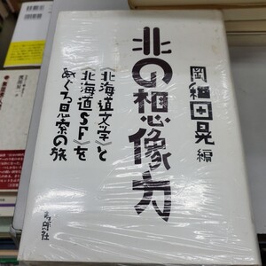 北の想像力 岡和田晃編