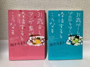 送料無料　『３１歳ＢＬマンガ家が婚活するとこうなる』『３１歳ゲームプログラマーが婚活するとこうなる』２冊セット【御手洗直子】