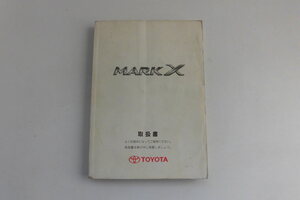 中古 トヨタ マークＸ MARK X 取扱説明書 M 22501 01999-22501 印刷2005年4月5日【0005971】