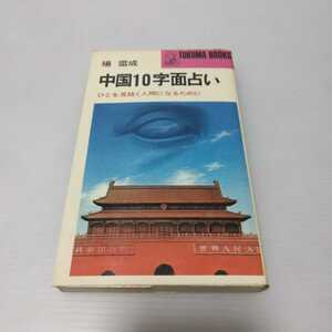中国10字面占い ひとを見抜く人間になるために　楊雷成　徳間書店
