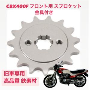 CBX400F フロント用 スプロケット 520-15T 金具付き 社外品 互換