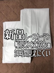 新品☆幅150×丈228cm♪グリーン系♪レースカーテン24時間みえにくい♪UVカット☆a343