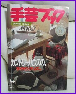 H027/手芸ブック+カントリーハウスの手作りグッズ+雄鶏社