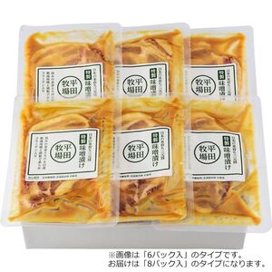 〔お歳暮ギフト〕平田牧場 三元豚 特製肩ロース味噌漬け 8パック入 〔申込締切12/19、お届け期間11月末～12/26〕