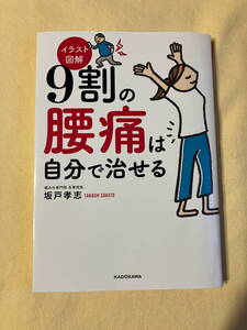 坂戸孝志 著◆イラスト図解　9割の腰痛は自分で治せる◆KADOKAWA　2022年発行