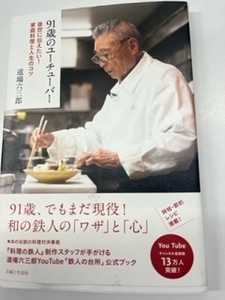 91歳のユーチューバー 後世に伝えたい!家庭料理と人生のコツ　道場六三郎　主婦と生活社　 るq