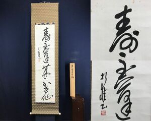 真作/高田折桂/一行書/寿山蓬莱不老仙/茶道具/茶掛/禅語/掛軸☆宝船☆AG-39