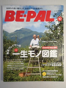 ★BE-PAL ビーパル 2009年10月号 No.328★一生モノ図鑑★アウトドア道具収納術