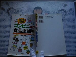 ハードカバー本S.no.112　買い物必携　コンビニ時代の食品添加物　渡辺雄二　芽ばえ社