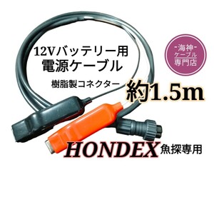 ホンデックス(HONDEX)魚探を12Vバッテリーで動かす為の電源ケーブル(コード) 約1.5ｍ　乾電池不要