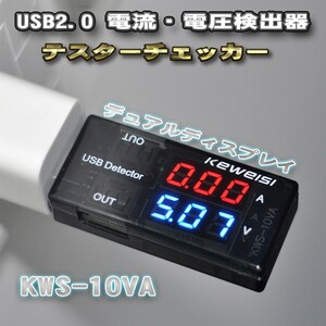 KEWEISI USB電流電圧テスター チェッカー 電源メーター電圧モニター 【ブラック】