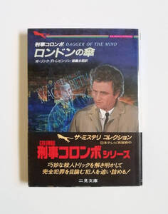 W・リンク　R・レビンソン　刑事コロンボ　ロンドンの傘　二見文庫　初版