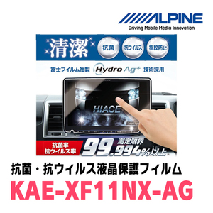 アルパイン / KAE-XF11NX-AG　11型 フローティングBIG X XF11NXシリーズ専用　抗菌・抗ウイルス液晶保護フィルム