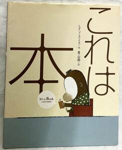 【これは本】作／レイン・スミス　訳／青山南　,,検索,, BL出版株式会　2011年4月　タカハシデザイン室　絵本