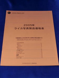 ☆ライカ 価格表☆ 2005年 ライカ写真製品価格表