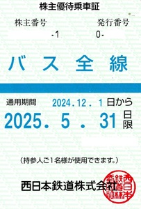 西日本鉄道(西鉄) 株主優待乗車証（バス全線）定期型 2025.5.31迄