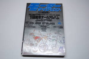 モーターサイクリスト　’91国産車オールアルバム　1991年4月