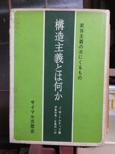 構造主義とは何か : 実存主義の次にくるもの　　　　　　　　　J.M.ドムナック編