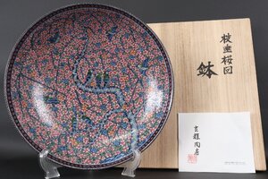 【珍品堂】1円から　村上玄輝　本人作　染錦金彩桜と鳥絵　細密画　作家品　共箱　美品上品　古美術　骨董品　高約10.4cm　径約38.2cm