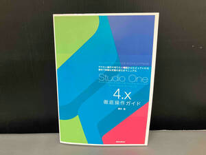 表紙にヨレあり/ Studio One 4.x 徹底操作ガイド 藤本健