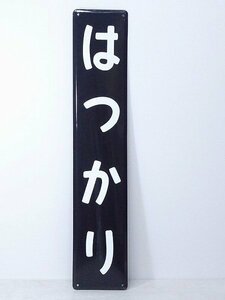 K102005*5A♪古い琺瑯看板/ホーロー看板【はつかり】初狩駅 JR東日本 サボ 看板 駅名/駅名標 駅構内 行先板/行先案内板 鉄道廃品