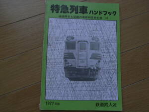 特急列車ハンドブック　1977年版　通過時刻も記載の最新特急時刻表 付/鉄道同人社・1976年12月20日発行