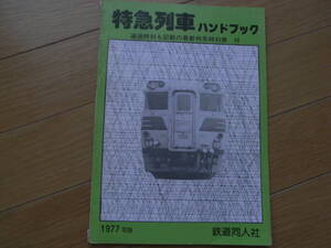 特急列車ハンドブック　1977年版　通過時刻も記載の最新特急時刻表 付/鉄道同人社・1976年12月20日発行