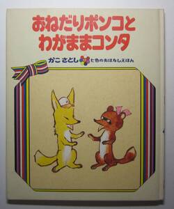 おねだりポンコとわがままコンタ　かこさとし七色のおはなしえほん