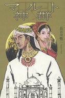 中古単行本(小説・エッセイ) ≪日本文学≫ マルト神群