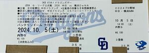 35列 前通路　10/5　(土)　中日ドラゴンズ vs 横浜DeNA 3塁側 内野S 1枚　バンテリンドーム　