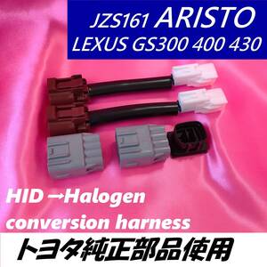 トヨタ純正部品使用 HID仕様車にLEDが使用可能 トヨタ JZS160 JZS161 TOYOTA ARISTO アリスト ヘッドライト ハーネス LEXUS GS400 GS430